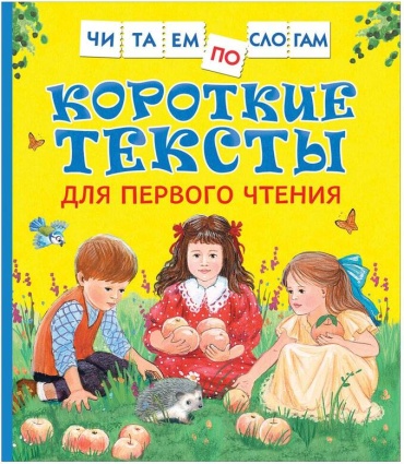 Пособие РОСМЭН: Читаем по слогам
