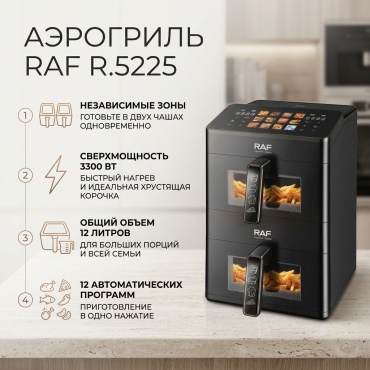 Двойной аэрогриль RAF R.5225 12 л черный