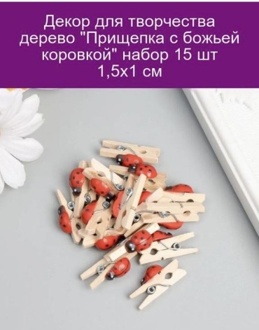 Декоративные прищепки дерево