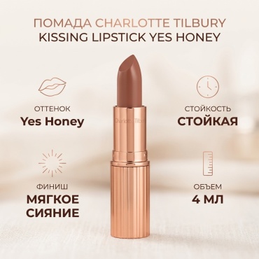 Charlotte Tilbury Kissing Lipstick помада Yes Honey