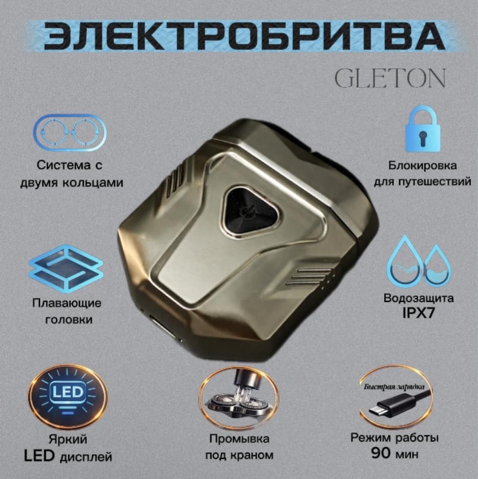 Электробритва GLETON GB10 роторная
