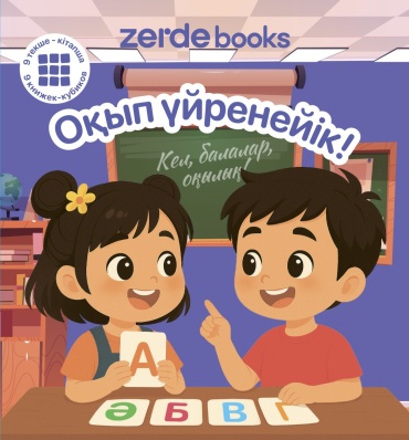 ZERDE TOYS: Оқып үйренейік!