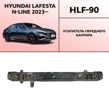 HYUNDAI / KIA усилитель HLF-90 для Hyundai Lafesta 2023-2026