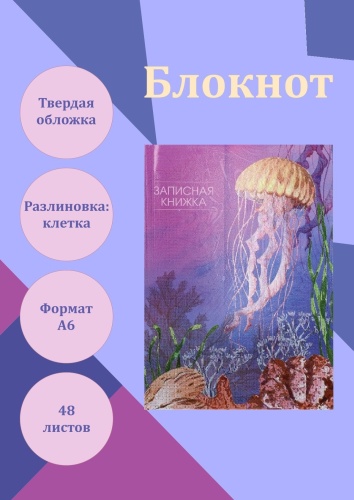 Записная книжка Проф-Пресс Медуза и кораллы, A6, 48 л, белый