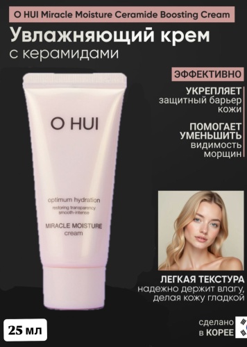 O HUI крем Miracle Moisture Ceramide Boosting Cream для лица, для зоны декольте, для носогубной области 25 мл