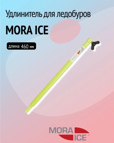 Удлинитель шнека ТОНАР Удлинитель для ледобура MORA ICE 460мм
