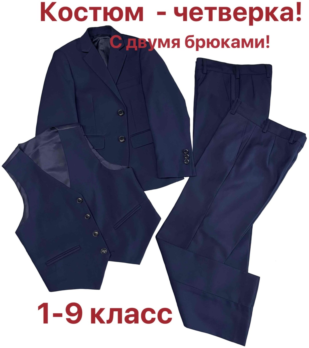 Школьный костюм синий