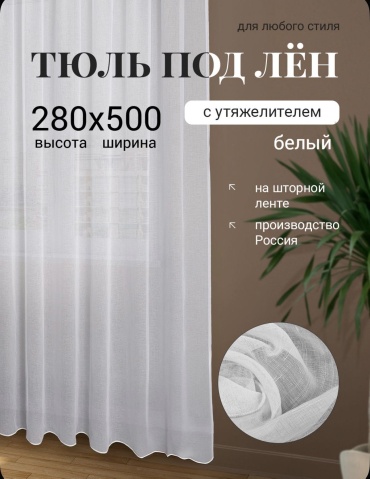 Тюль Ева 500x280 см 1 шт, лен, искусственный лен, белый