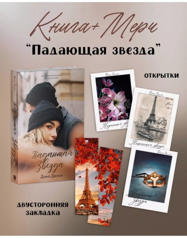 Делон Дана: Падающая звезда (с мерчом)