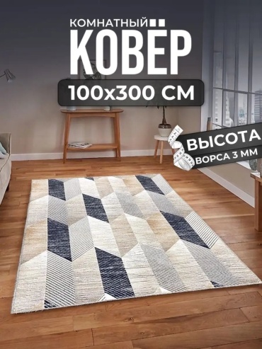 Декоративный коврик ALMAZ CARPET 100x300 см, безворсовый, Россия