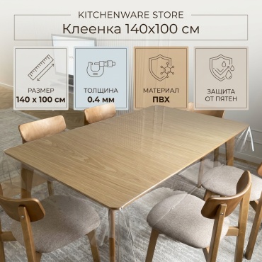 Клеенка KITCHENWARE STORE 140x100 см, ПВХ, 1 шт