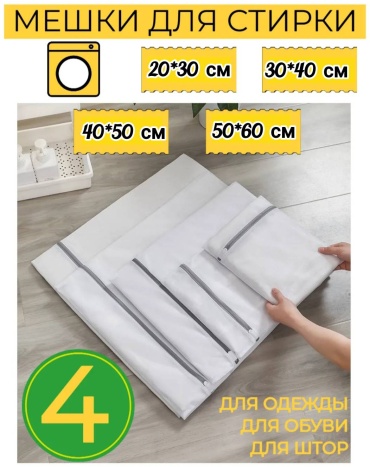 Мешок для стирки 395219830 белый 4 шт