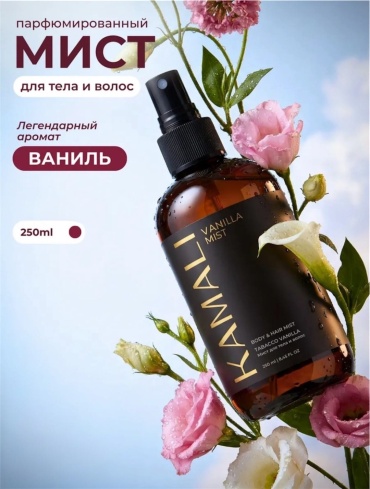KAMALI Vanilla парфюмированный спрей 250 мл, для женщин