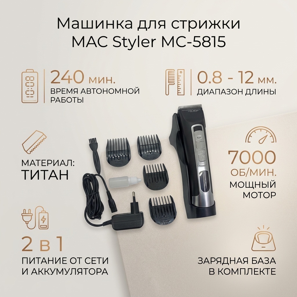 MAC Styler машинка для стрижки MC-5815 черный, серебряный