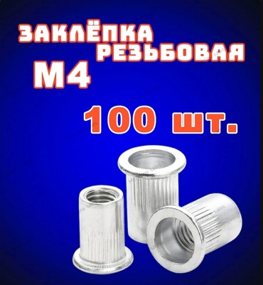 MS Крепеж MS Z.M4 (100шт) набор заклепок цилиндрическая 1х4 мм, 100 шт