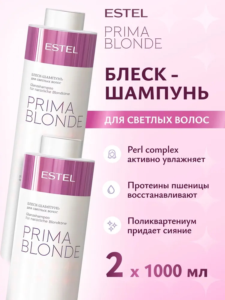 ESTEL PROFESSIONAL Набор для блондинок PRIMA BLONDE увлажняющий с кератином шампунь 2000 мл