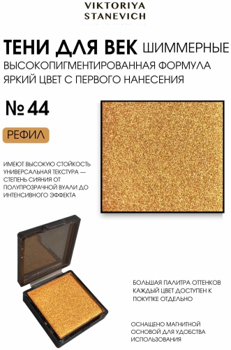 VIKTORIYA STANEVICH тени сухие EYE SHADOW 44