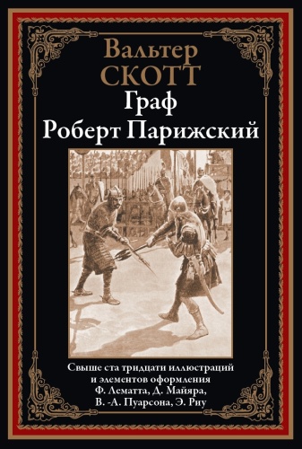 Вальтер Скотт: Граф Роберт Парижский. Свыше ста тридцати иллюстраций и элементов оформления.