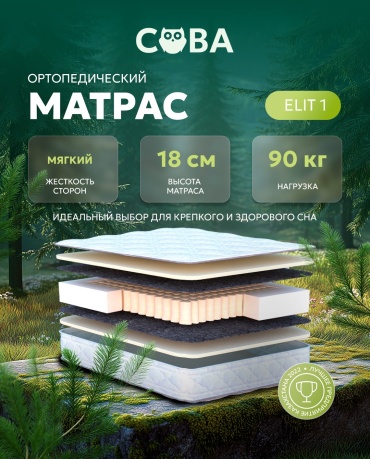 Матрас Сова Elit 1 , 140x200x18 см