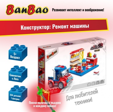 Конструктор BanBao Ремонт машины 8635, деталей 234 шт