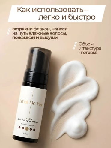 Amal De Mar Для объема пенка средняя фиксация 150 мл