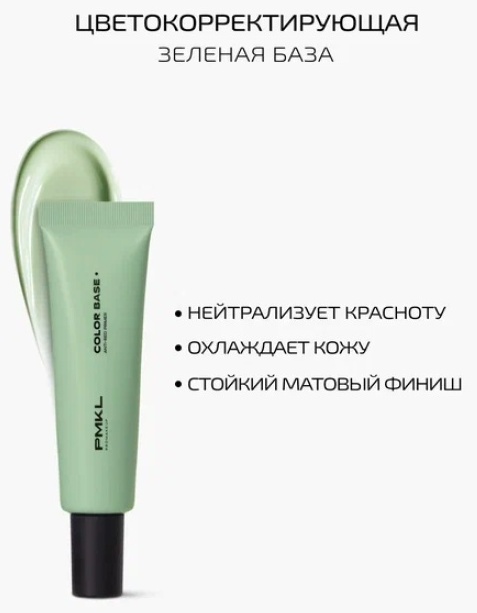 PMKL COLOR BASE основа под макияж для лица 30 г