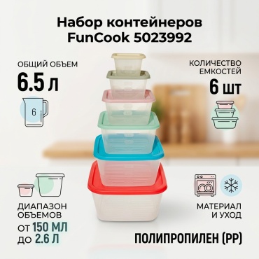 FunCook набор контейнеров 5023992 6 шт, полипропилен