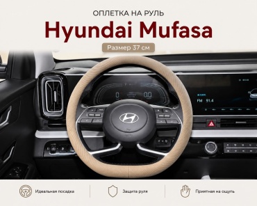 MKALUX оплетка YF-1002 MD на Hyundai Mufasa 37-39 см M бежевый