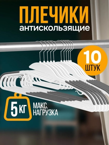Набор вешалок Velton белый 10 шт