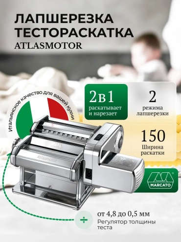 Лапшерезка Marcato 266166046 механическая