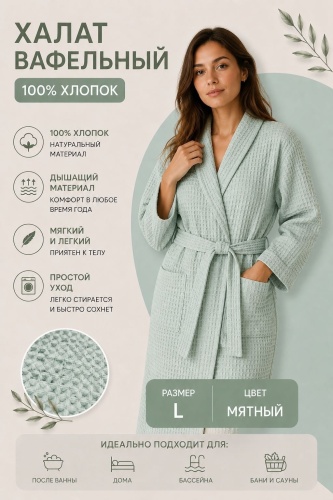 Вафельный халат мятный