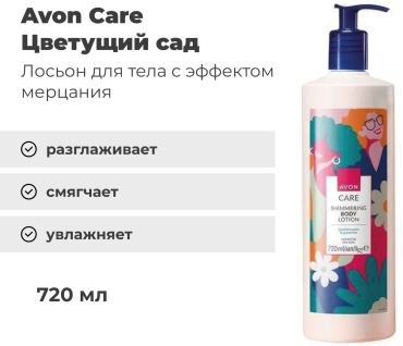 Avon Care Shimmering лосьон для тела 720 мл