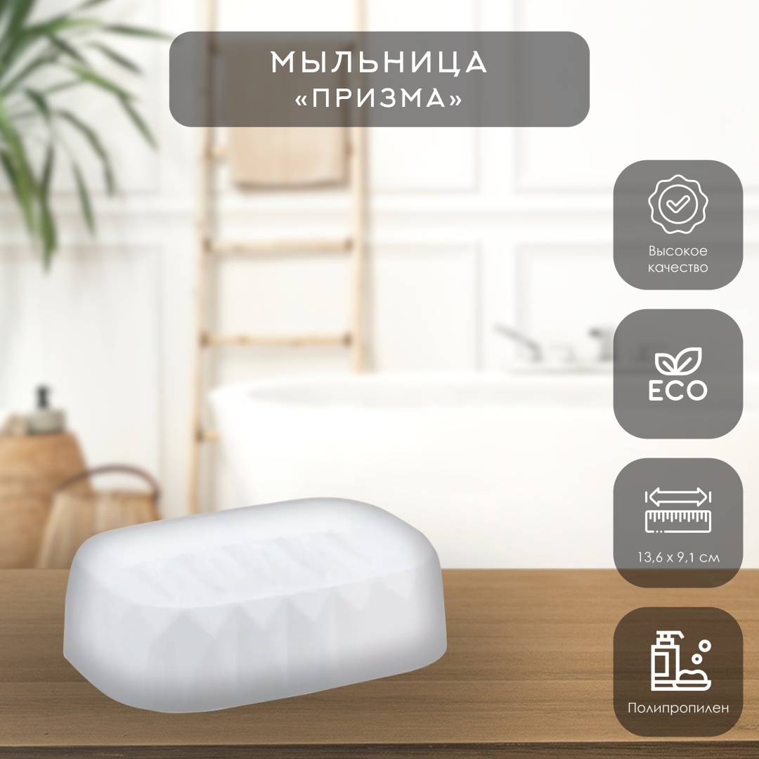 IDEA мыльница М 2243 - Мыльница ПРИЗМА 1 шт, полипропилен