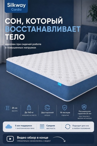 Матрас SilkWay Cardio, 160x200x25 см