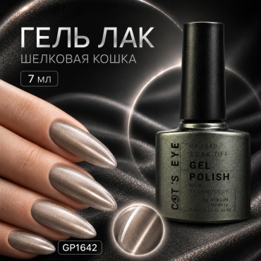 The Virgin Beauty гель-лак Шелковая кошка GP1642 глянцевое 7 мл