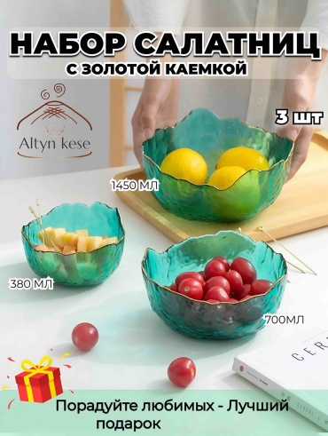 Салатник Altyn Kese 10061 18х18 см, стекло, 3 шт