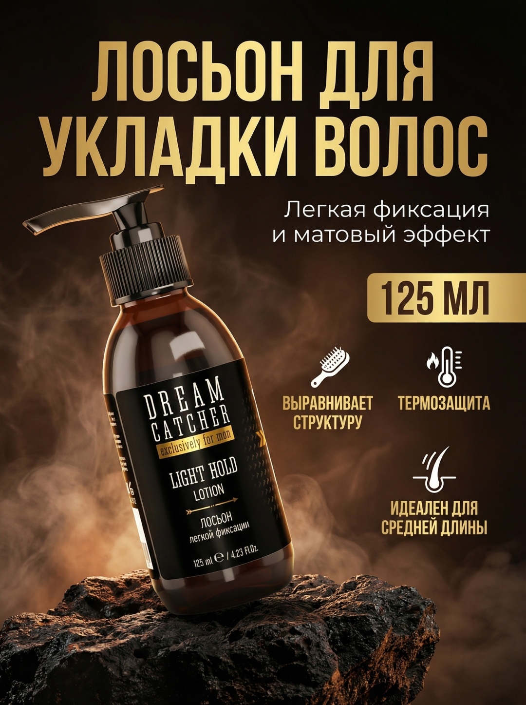 DREAM CATCHER Light Hold lotion лосьон слабая фиксация 125 мл