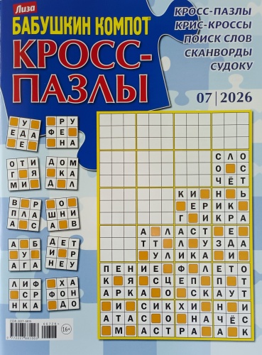 Бабушкин компот. Кросс - пазлы №07/2026