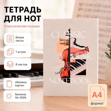 Тетрадь для нот Calligrata Классическая музыка, 8 л, А4, ноты, мягкая обложка, 1 шт