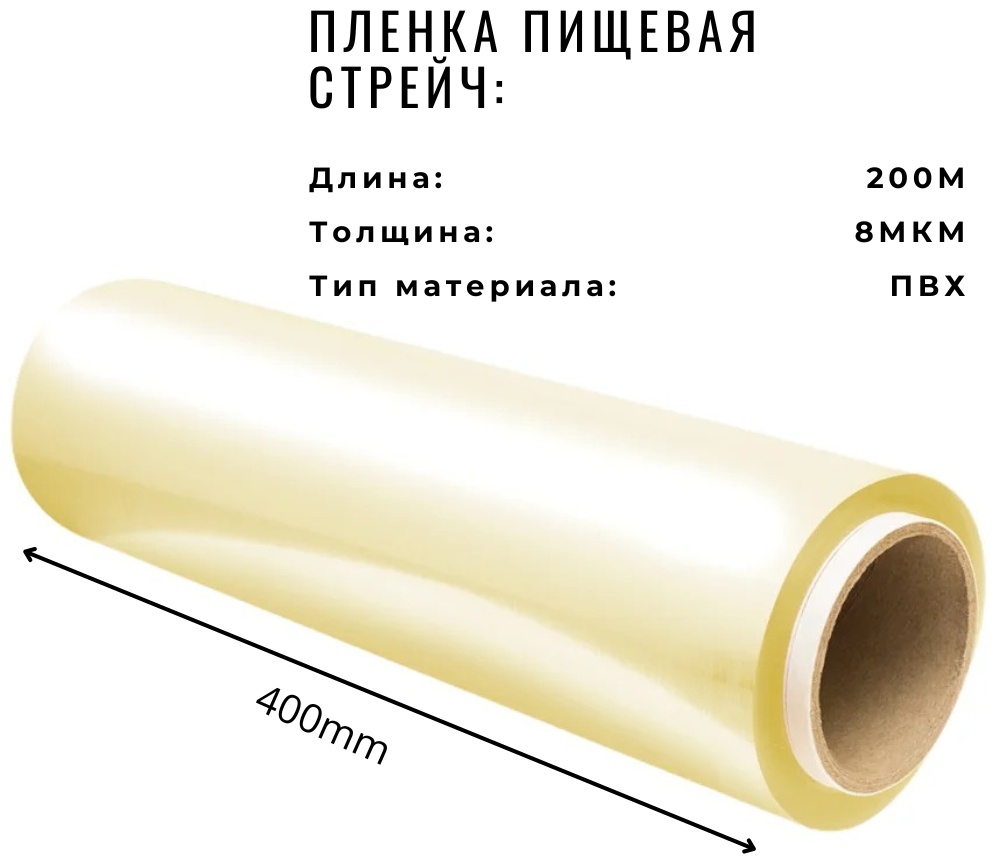 Стрейч-пленка пвх 40 см на 200 м