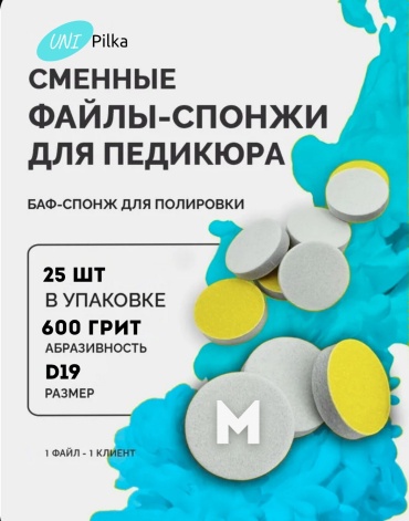 Unipilka спонж-файл для педикюрного диска 600 грит 25 шт