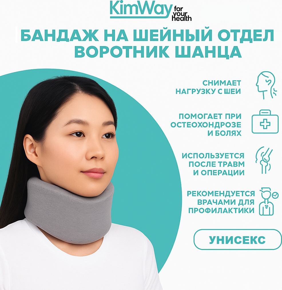 Kimway Neck Brace бандаж на шейный отдел размер универсальный серый
