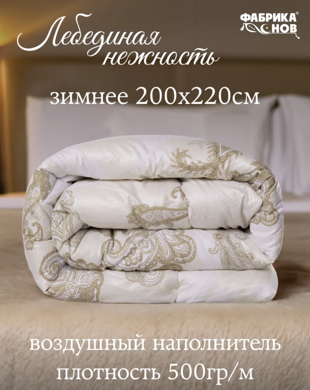 Одеяло Фабрика снов 200x220 зимнее