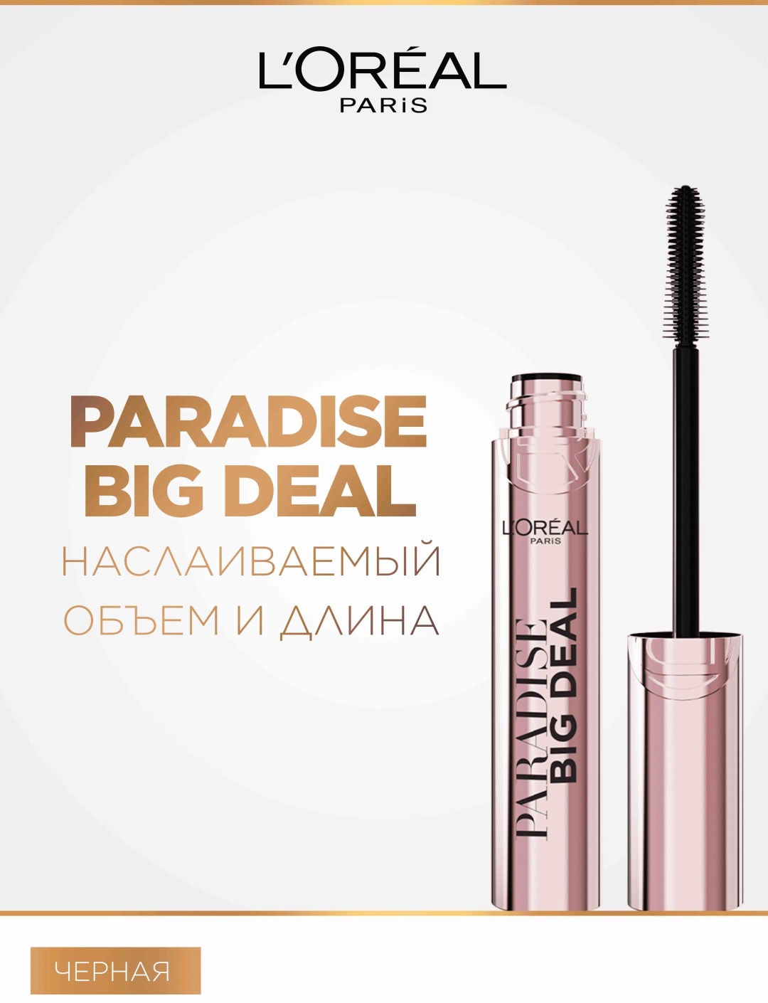 Тушь для ресниц Loreal Paris Тушь для ресниц Paradise удлиняющая черный