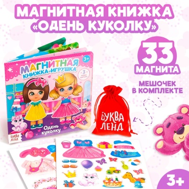 Книжка-игрушка Буква-ленд Одень Куколку