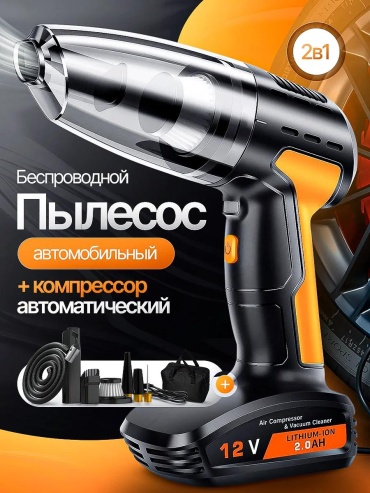 Пылесос для автомобиля беспроводной компрессор 12 л черный