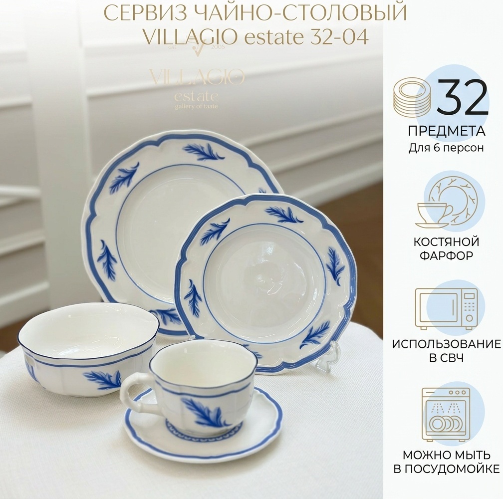 Сервиз на 6 персон VILLAGIO ГОЛУБОЕ ПЕРЫШКО, предметов: 32, чайно-столовый, фарфор, костяной фарфор