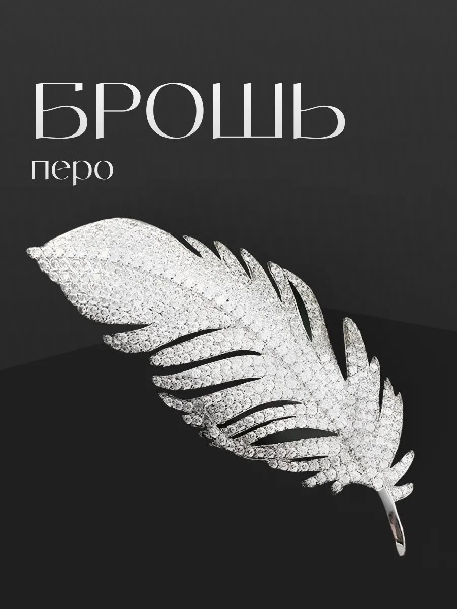 Брошь бижутерный сплав, стразы