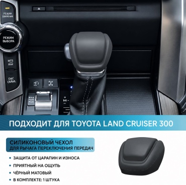 Чехол на рычаг КПП для Toyota Land Cruiser 2021-2026 черный