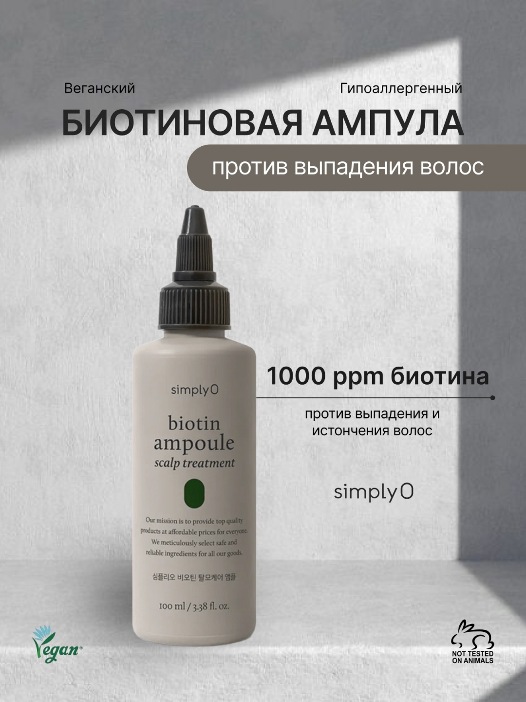 SimplyO состав Biotin Ampoule for Hair Loss 100 мл